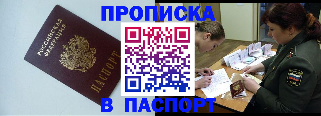 прописка 2025 в Рубцовске
